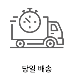 당일배송