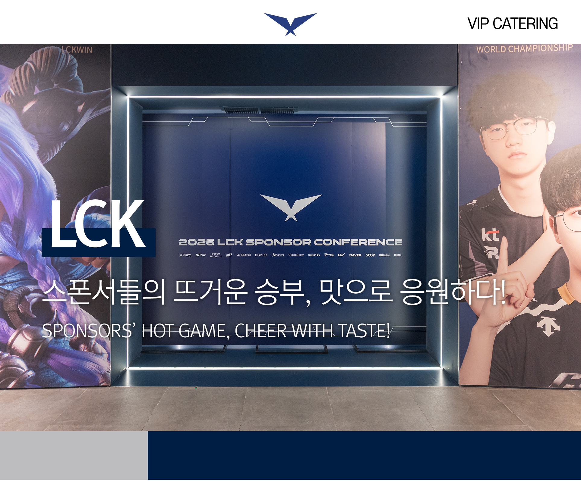 2025 LCK Sponsor Conference 케이터링 메인 이미지