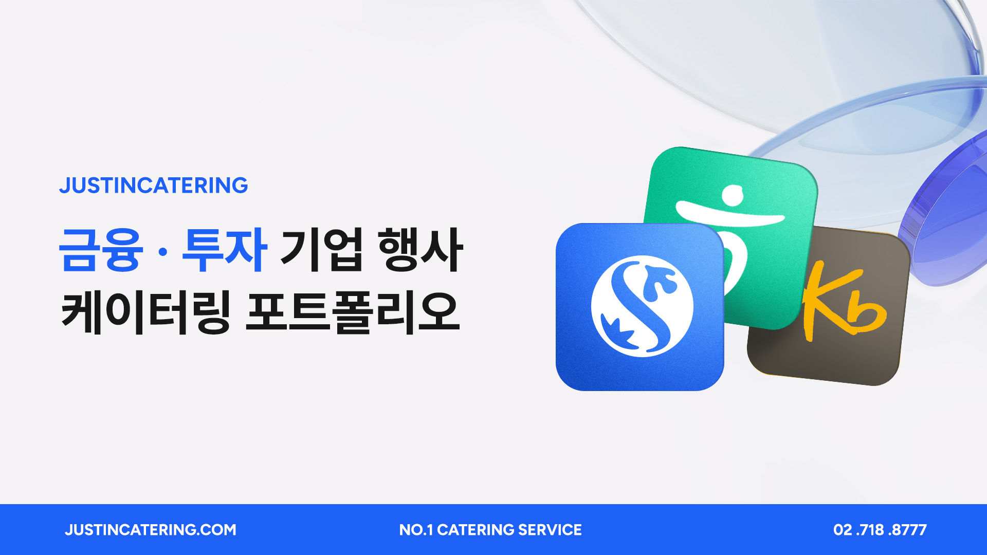 금융·투자 기업 행사 케이터링