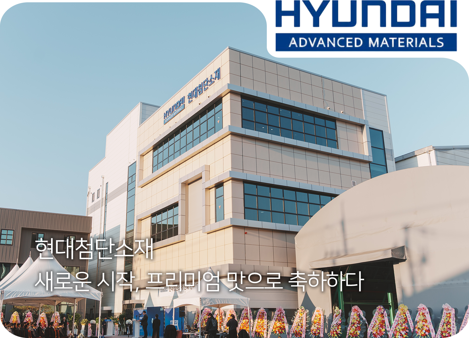 현대첨단소재 신축 연구동 준공식 케이터링