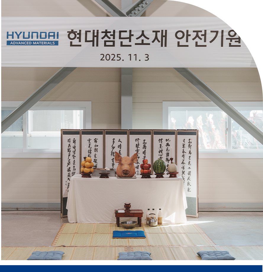 현대첨단소재 신축 연구동 준공식 안전기원 행사