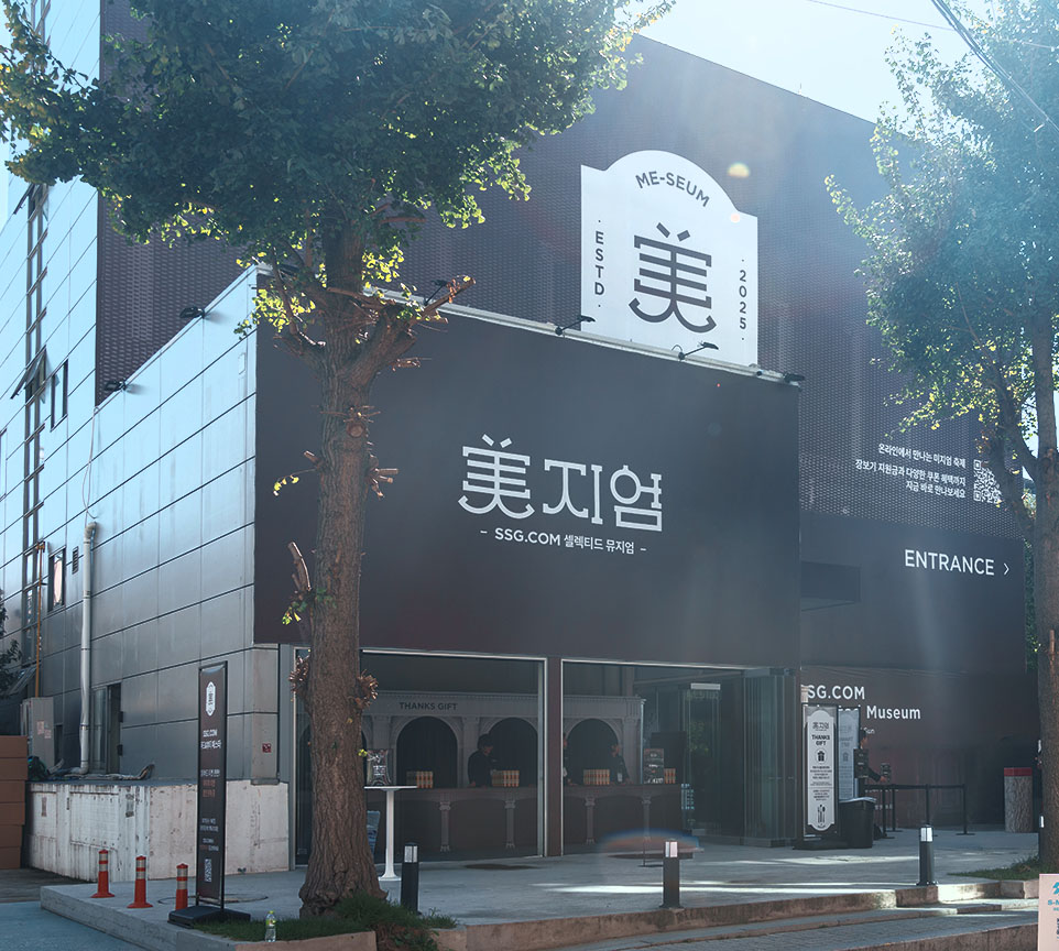 성수 SSG.COM 미지엄 행사장 외관